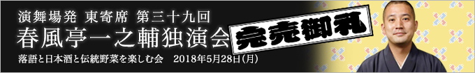 落語と日本酒と伝統野菜を楽しむ会~