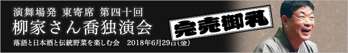 落語と日本酒と伝統野菜を楽しむ会~