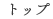 トップ
