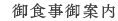 御食事御案内