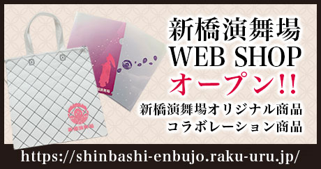 新橋演舞場オンラインショップ