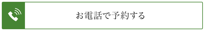 お電話で予約する