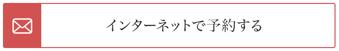 インターネットで予約する