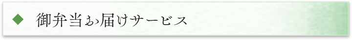 お弁当お届けサービス