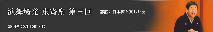 第三回 柳家さん喬独演会 ～落語と日本酒を楽しむ会～ レポート