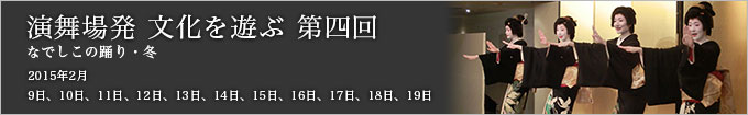 第四回 なでしこの踊り 2015冬