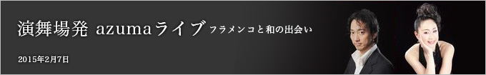 第一回 フラメンコと和の出会い