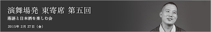 第五回 春風亭一之輔独演会 ～落語と日本酒を楽しむ会～ レポート