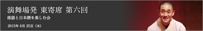 第六回 桂古今亭文菊独演会 ～落語と日本酒を楽しむ会～ レポート