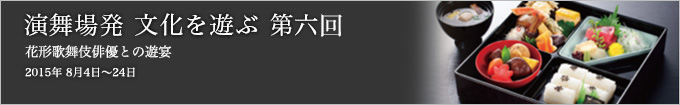 第六回 花形歌舞伎俳優との遊宴 2015