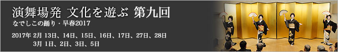 第九回 なでしこの踊り・早春2017