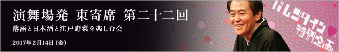 第二十二回 バレンタイン特別企画 風間杜夫独演会～落語と日本酒と江戸野菜を楽しむ会～