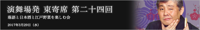 第二十四回 柳屋喬太郎独演会～落語と日本酒と江戸野菜を楽しむ会～ レポート