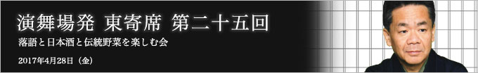 第二十五回 春風亭一朝独演会～落語と日本酒と江戸野菜を楽しむ会～ レポート