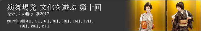 第十回 なでしこの踊り 秋2017