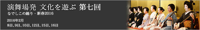 第七回 なでしこの踊り・新春2016