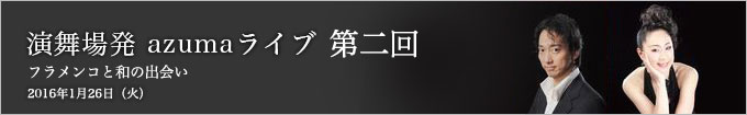 第二回 フラメンコと和の出会い