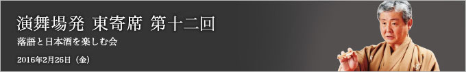 第十二回 柳家喬太郎独演会～落語と日本酒と江戸野菜を楽しむ会～ レポート