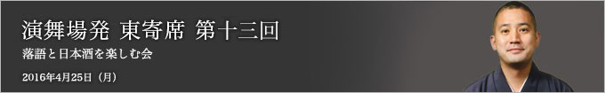 第十三回 春風亭一之輔独演会～落語と日本酒と江戸野菜を楽しむ会～ レポート