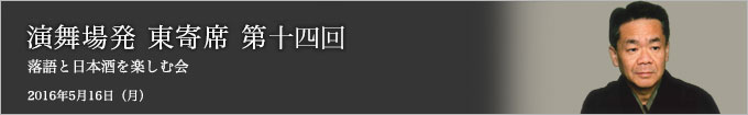 第十四回 春風亭一朝独演会～落語と日本酒と江戸野菜を楽しむ会～ レポート