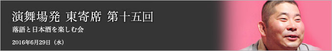 第十五回 桃月庵白酒独演会～落語と日本酒と江戸野菜を楽しむ会～ レポート