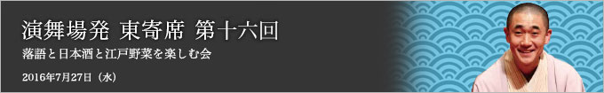 第十六回 古今亭文菊独演会～落語と日本酒と江戸野菜を楽しむ会～ レポート