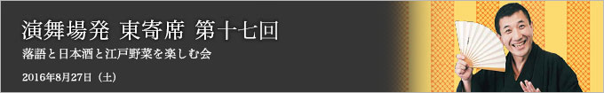 第十七回 三遊亭兼好独演会～落語と日本酒と江戸野菜を楽しむ会～ レポート