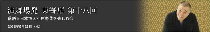 第十八回 桂文治師独演会～落語と日本酒と江戸野菜を楽しむ会～ レポート