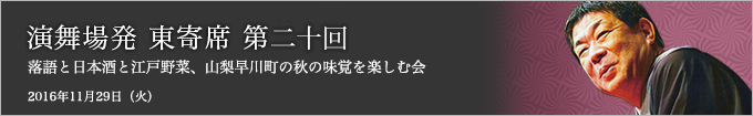 第二十回 柳家さん喬独演会～落語と日本酒と江戸野菜を楽しむ会～ レポート