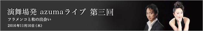 第三回 フラメンコと和の出会い