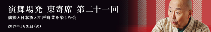 第二十一回 一龍齋貞水独演会～講談と日本酒と江戸野菜を楽しむ会～ レポート