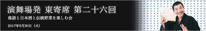 第二十六回 三遊亭兼好独演会～落語と日本酒と江戸野菜を楽しむ会～ レポート