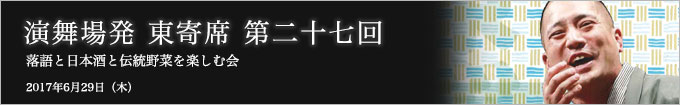 第二十七回 春風亭一之輔独演会～落語と日本酒と江戸野菜を楽しむ会～ レポート