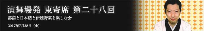 第二十八回 古今亭菊之丞独演会～落語と日本酒と江戸野菜を楽しむ会～ レポート