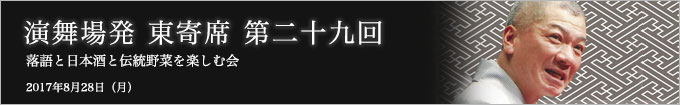 第二十九回 入船亭扇遊独演会～落語と日本酒と江戸野菜を楽しむ会～ レポート