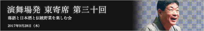 第三十回 柳家さん喬独演会～落語と日本酒と江戸野菜を楽しむ会～ レポート