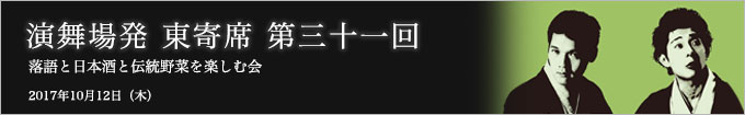 第三十一回 柳亭小痴楽、神田松之丞 二人会～落語と日本酒と江戸野菜を楽しむ会～ レポート