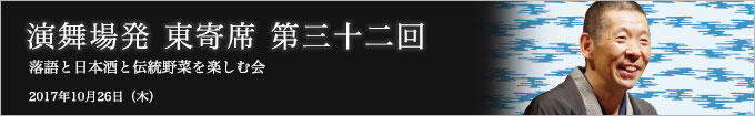 第三十二回 柳亭市馬独演会～落語と日本酒と江戸野菜を楽しむ会～ レポート