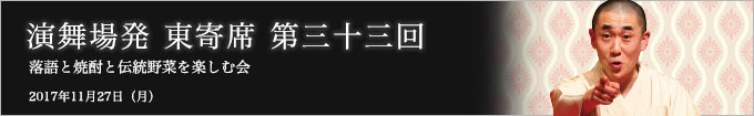 第三十三回 古今亭文菊独演会～落語と焼酎と伝統野菜を楽しむ会～ レポート