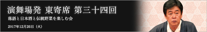 第三十四回 風間杜夫独演会～落語と日本酒と伝統野菜を楽しむ会～ レポート