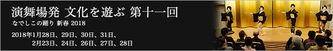 第十一回 なでしこの踊り 新春2018