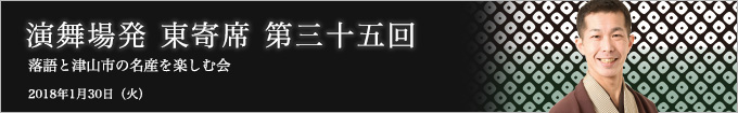 第三十五回 柳家三三独演会～落語と寅さんロケ地岡山・津山市の美味しいものを楽しむ会～ レポート