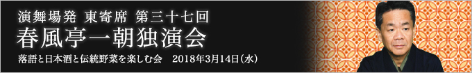 第三十七回 春風亭一朝独演会～落語と日本酒と伝統野菜を楽しむ会～ レポート