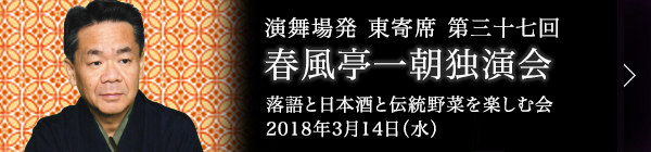 第三十七回 春風亭一朝独演会～落語と日本酒と伝統野菜を楽しむ会～ レポート