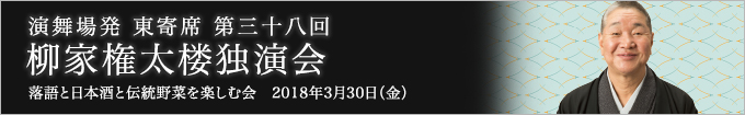 第三十八回 柳家権太楼独演会～落語と日本酒と伝統野菜を楽しむ会～ レポート