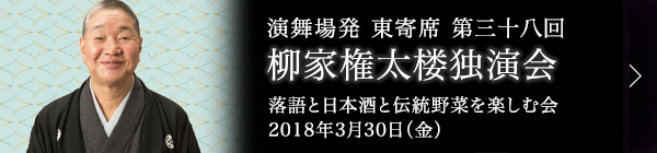 第三十八回 柳家権太楼独演会～落語と日本酒と伝統野菜を楽しむ会～ レポート