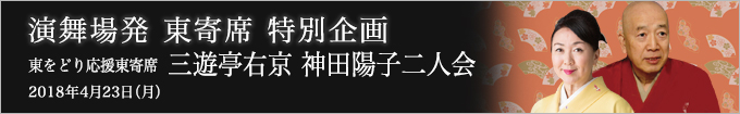 東寄席 東をどり応援企画 講談・落語と日本酒と伝統野菜を楽しむ会～ レポート