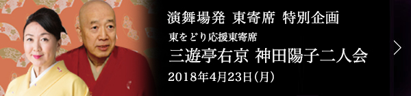 東寄席 東をどり応援企画 講談・落語と日本酒と伝統野菜を楽しむ会～ レポート