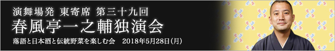 第三十九回 春風亭一之輔独演会～落語と日本酒と伝統野菜を楽しむ会～ レポート