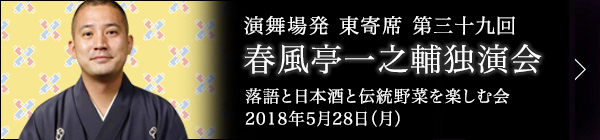 第三十九回 春風亭一之輔独演会～落語と日本酒と伝統野菜を楽しむ会～ レポート